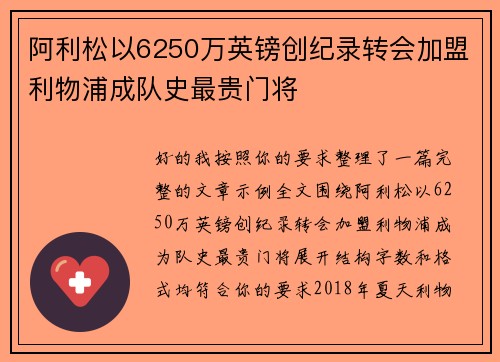 阿利松以6250万英镑创纪录转会加盟利物浦成队史最贵门将 阿利松以6250万英镑创纪录转会加盟利物浦成队史最贵门将