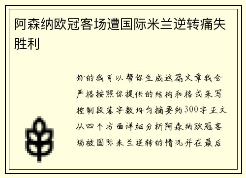 阿森纳欧冠客场遭国际米兰逆转痛失胜利