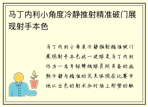 马丁内利小角度冷静推射精准破门展现射手本色 马丁内利小角度冷静推射精准破门展现射手本色
