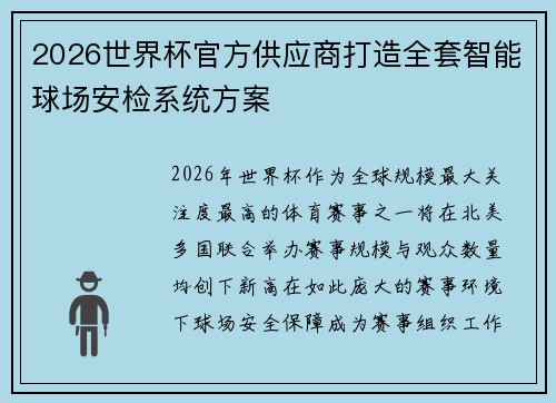 2026世界杯官方供应商打造全套智能球场安检系统方案