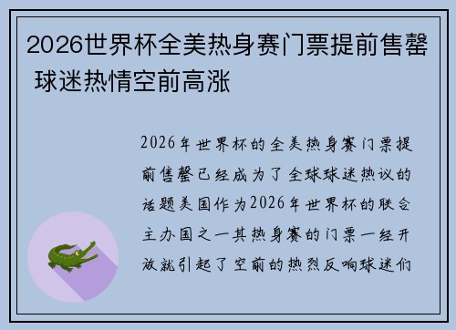 2026世界杯全美热身赛门票提前售罄 球迷热情空前高涨