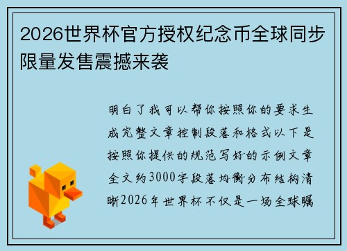 2026世界杯官方授权纪念币全球同步限量发售震撼来袭 2026世界杯官方授权纪念币全球同步限量发售震撼来袭
