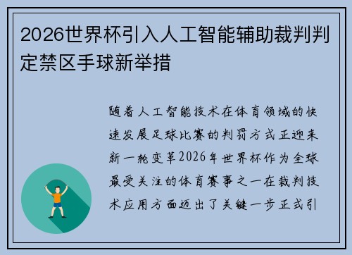 2026世界杯引入人工智能辅助裁判判定禁区手球新举措