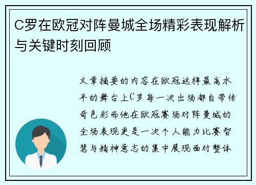 C罗在欧冠对阵曼城全场精彩表现解析与关键时刻回顾 C罗在欧冠对阵曼城全场精彩表现解析与关键时刻回顾