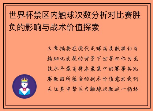 世界杯禁区内触球次数分析对比赛胜负的影响与战术价值探索 世界杯禁区内触球次数分析对比赛胜负的影响与战术价值探索