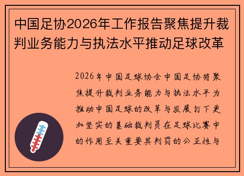 中国足协2026年工作报告聚焦提升裁判业务能力与执法水平推动足球改革发展 中国足协2026年工作报告聚焦提升裁判业务能力与执法水平推动足球改革发展