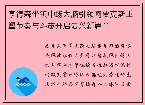 亨德森坐镇中场大脑引领阿贾克斯重塑节奏与斗志开启复兴新篇章 亨德森坐镇中场大脑引领阿贾克斯重塑节奏与斗志开启复兴新篇章
