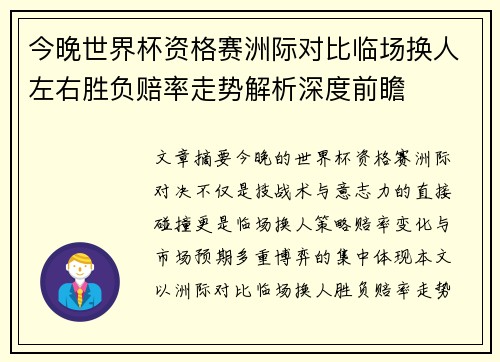今晚世界杯资格赛洲际对比临场换人左右胜负赔率走势解析深度前瞻 今晚世界杯资格赛洲际对比临场换人左右胜负赔率走势解析深度前瞻