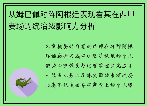 从姆巴佩对阵阿根廷表现看其在西甲赛场的统治级影响力分析 从姆巴佩对阵阿根廷表现看其在西甲赛场的统治级影响力分析