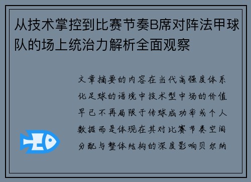 从技术掌控到比赛节奏B席对阵法甲球队的场上统治力解析全面观察 从技术掌控到比赛节奏B席对阵法甲球队的场上统治力解析全面观察
