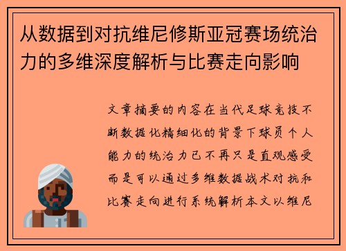 从数据到对抗维尼修斯亚冠赛场统治力的多维深度解析与比赛走向影响 从数据到对抗维尼修斯亚冠赛场统治力的多维深度解析与比赛走向影响
