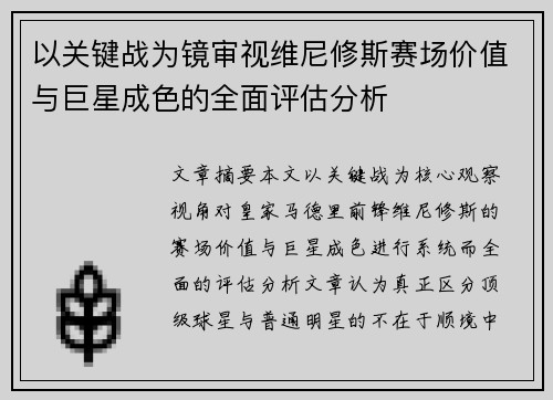 以关键战为镜审视维尼修斯赛场价值与巨星成色的全面评估分析