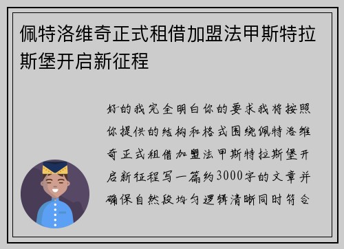 佩特洛维奇正式租借加盟法甲斯特拉斯堡开启新征程 佩特洛维奇正式租借加盟法甲斯特拉斯堡开启新征程