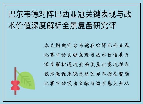 巴尔韦德对阵巴西亚冠关键表现与战术价值深度解析全景复盘研究评