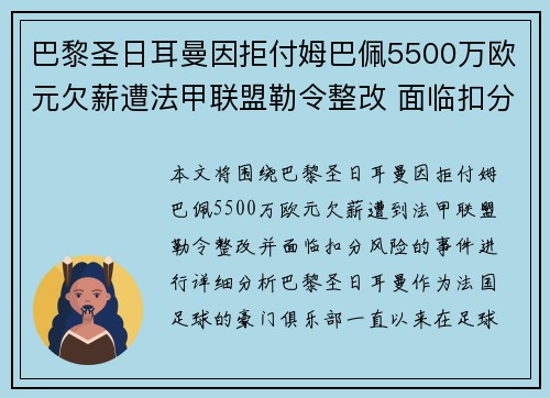 巴黎圣日耳曼因拒付姆巴佩5500万欧元欠薪遭法甲联盟勒令整改 面临扣分风险