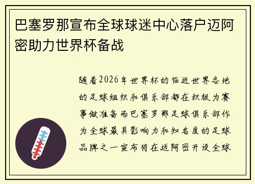 巴塞罗那宣布全球球迷中心落户迈阿密助力世界杯备战
