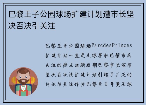 巴黎王子公园球场扩建计划遭市长坚决否决引关注 巴黎王子公园球场扩建计划遭市长坚决否决引关注
