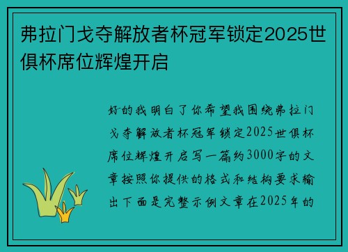 弗拉门戈夺解放者杯冠军锁定2025世俱杯席位辉煌开启