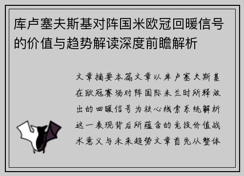 库卢塞夫斯基对阵国米欧冠回暖信号的价值与趋势解读深度前瞻解析 库卢塞夫斯基对阵国米欧冠回暖信号的价值与趋势解读深度前瞻解析