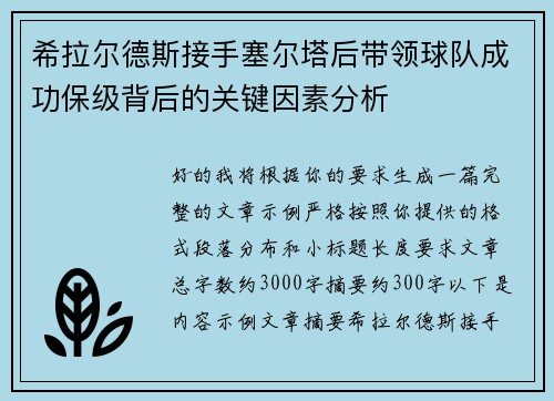 希拉尔德斯接手塞尔塔后带领球队成功保级背后的关键因素分析 希拉尔德斯接手塞尔塔后带领球队成功保级背后的关键因素分析