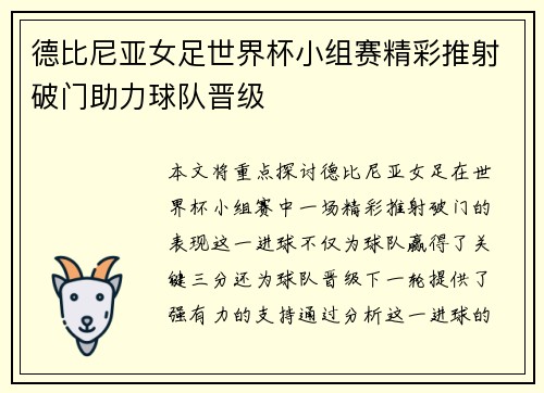 德比尼亚女足世界杯小组赛精彩推射破门助力球队晋级
