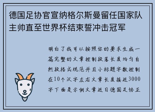 德国足协官宣纳格尔斯曼留任国家队主帅直至世界杯结束誓冲击冠军