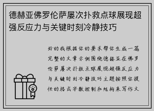 德赫亚佛罗伦萨屡次扑救点球展现超强反应力与关键时刻冷静技巧