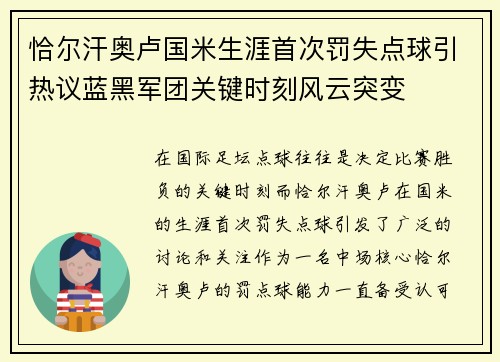 恰尔汗奥卢国米生涯首次罚失点球引热议蓝黑军团关键时刻风云突变 恰尔汗奥卢国米生涯首次罚失点球引热议蓝黑军团关键时刻风云突变
