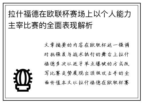 拉什福德在欧联杯赛场上以个人能力主宰比赛的全面表现解析