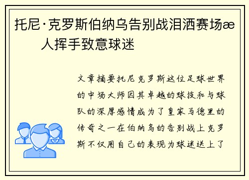 托尼·克罗斯伯纳乌告别战泪洒赛场感人挥手致意球迷