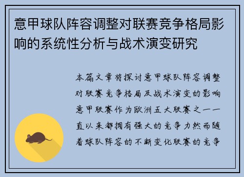 意甲球队阵容调整对联赛竞争格局影响的系统性分析与战术演变研究