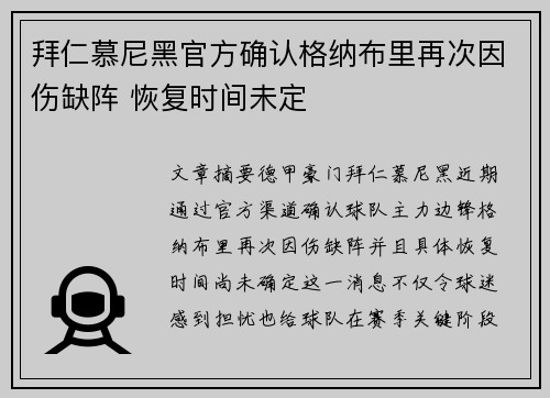 拜仁慕尼黑官方确认格纳布里再次因伤缺阵 恢复时间未定