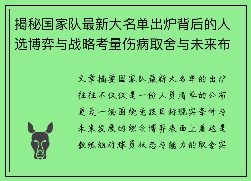 揭秘国家队最新大名单出炉背后的人选博弈与战略考量伤病取舍与未来布局