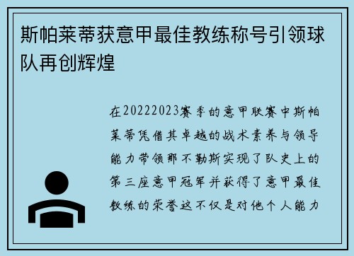 斯帕莱蒂获意甲最佳教练称号引领球队再创辉煌