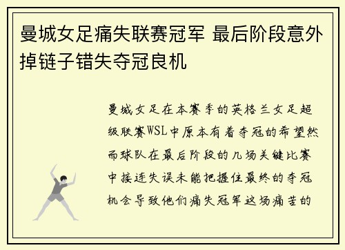 曼城女足痛失联赛冠军 最后阶段意外掉链子错失夺冠良机
