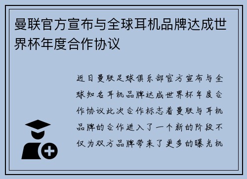 曼联官方宣布与全球耳机品牌达成世界杯年度合作协议 曼联官方宣布与全球耳机品牌达成世界杯年度合作协议