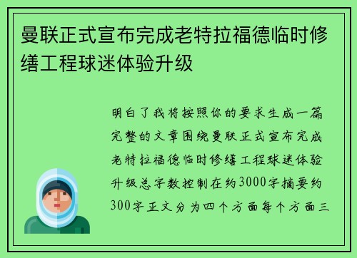 曼联正式宣布完成老特拉福德临时修缮工程球迷体验升级