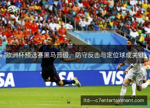 欧洲杯预选赛黑马晋级，防守反击与定位球成关键