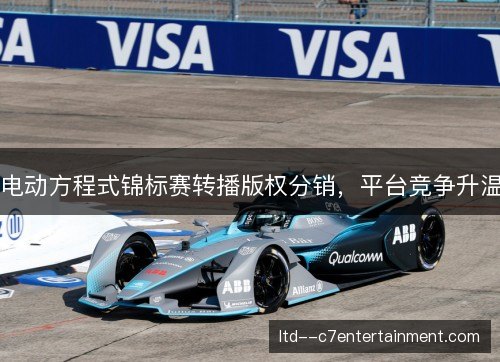 电动方程式锦标赛转播版权分销,平台竞争升温 电动方程式锦标赛转播版权分销,平台竞争升温