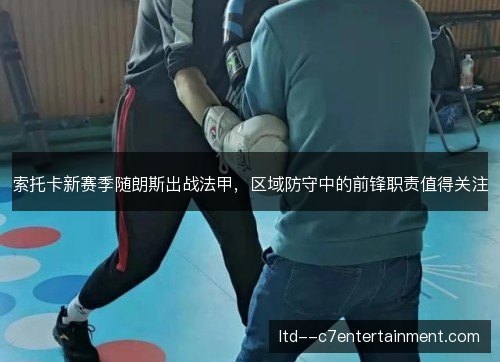 索托卡新赛季随朗斯出战法甲，区域防守中的前锋职责值得关注